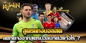 สูตรแทงบอลสด