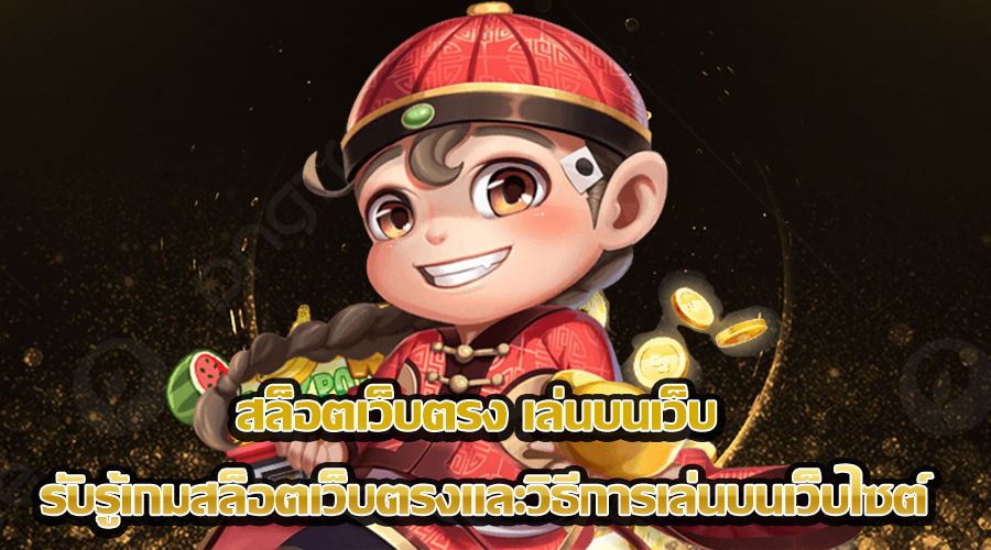 สล็อตเว็บตรง เล่นบนเว็บ